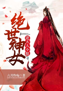 絕世神女，逆天大小姐