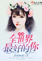 只為全世界最好的你在線閱讀