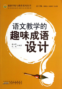 語(yǔ)文教學(xué)的趣味成語(yǔ)設(shè)計(jì)