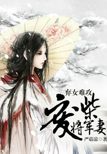 棄女難攻：廢柴將軍妻