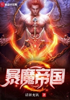 暴魔帝國在線閱讀