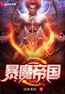 暴魔帝國