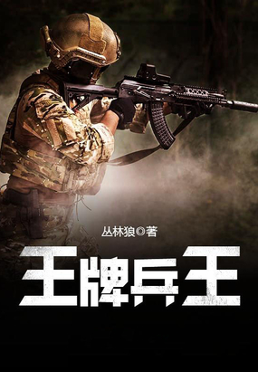 王牌兵王最新章节全文无弹窗在线阅读-短篇网