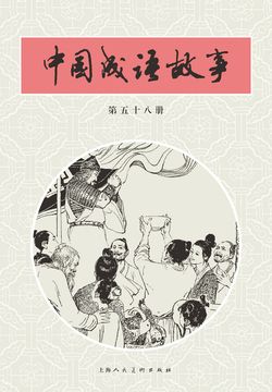 中国成语故事&middot;第五十八册 封面