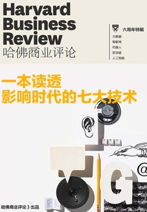 一本讀透影響時代的七大技術(shù)(《哈佛商業(yè)評論》增刊)