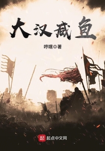 大漢咸魚
