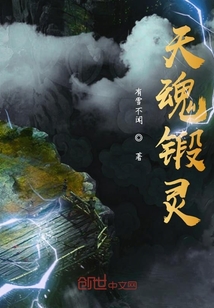 天魂鍛靈