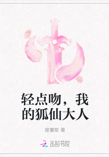 輕點吻，我的狐仙大人