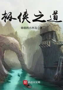 極俠之道
