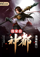 我來自神都在線閱讀