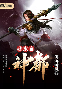我來自神都