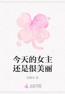 今天的女主還是很美麗