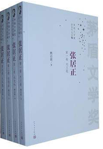 張居正（全集）