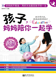 孩子，媽媽陪你一起學3：用好方法奠定孩子的一生