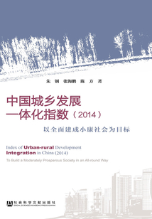 中國城鄉發展一體化指數（2014）：以全面建成小康社會為目標