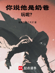 你說(shuō)他是奶爸，玩呢？