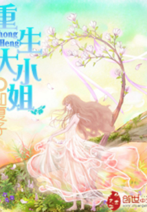 重生大小姐