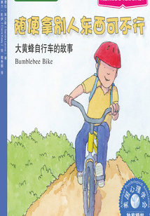 隨便拿別人東西可不行:大黃蜂自行車的故事