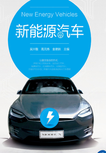 新能源汽車