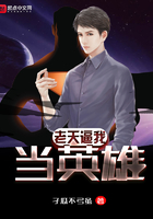老天逼我当英雄