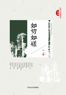 如切如磋（民國美文典藏文庫）