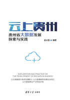 云上贵州 贵州省大数据发展：探索与实践在线阅读