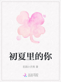 初夏里的你