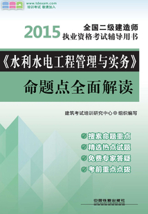 《水利水電工程管理與實務》命題點全面解讀