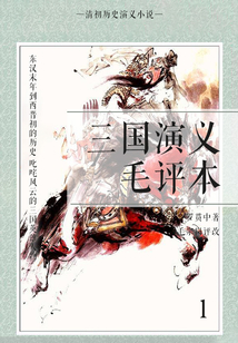 清初歷史演義小說·三國演義毛評本1