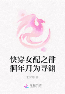 快穿女配之徘徊年月為尋淵
