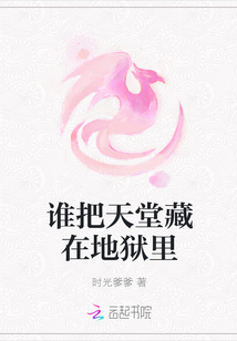 誰把天堂藏在地獄里