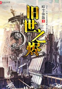 舊世之燼