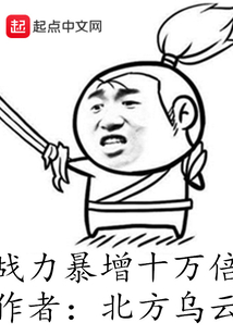 戰力暴增十萬倍