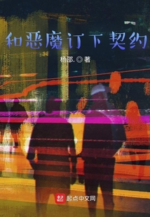 和惡魔訂下契約