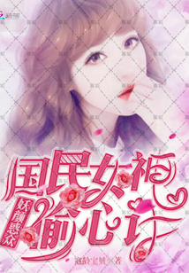 妖顏惑眾：國民女神偷心計