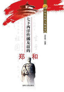 七下西洋传播友谊的郑和