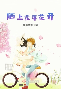 陌上花落花開