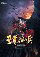至尊仙兵在線閱讀