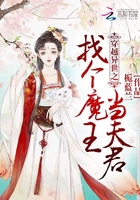 穿越異世之找個魔王當夫君在線閱讀
