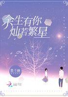 余生有你，燦若繁星在線閱讀