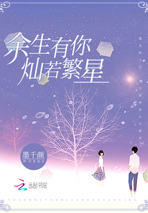 余生有你,,燦若繁星