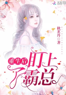 重生后盯上了霸總