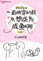 一直快穿的我只想成為咸魚啊在線閱讀