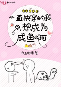一直快穿的我只想成為咸魚啊
