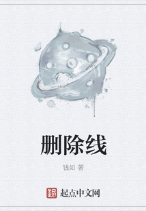 删除线