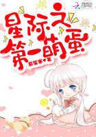 星際之第一萌蛋在線閱讀