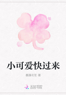 小可愛快過來