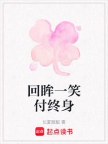 回眸一笑付終身