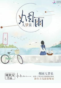 煙雨入夢來
