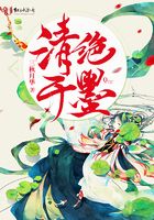 清絕于墨在線閱讀